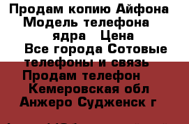 Продам копию Айфона6s › Модель телефона ­ iphone 6s 4 ядра › Цена ­ 8 500 - Все города Сотовые телефоны и связь » Продам телефон   . Кемеровская обл.,Анжеро-Судженск г.